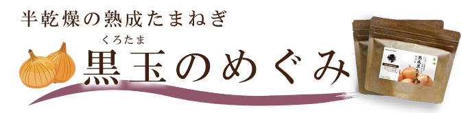 熟成黒たま