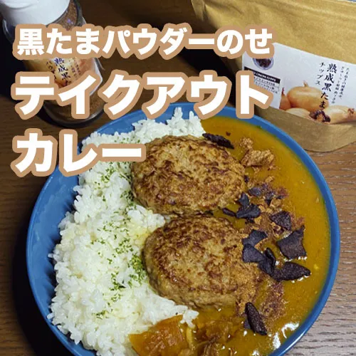カレー