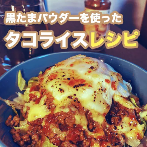 タコライス