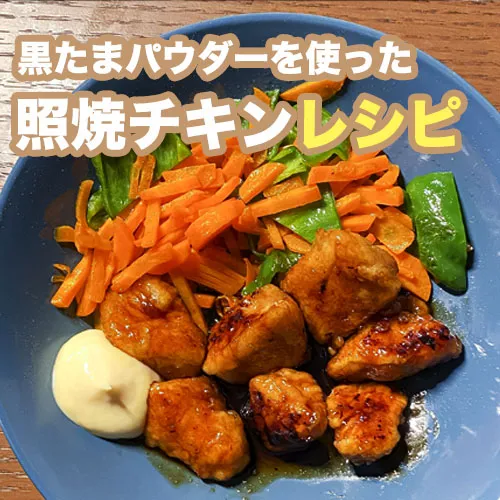 照り焼きチキン