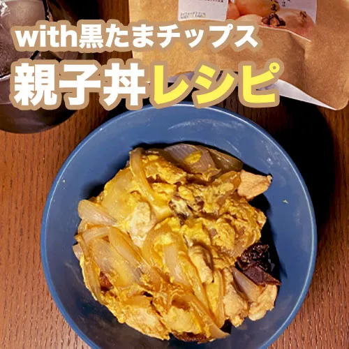 親子丼