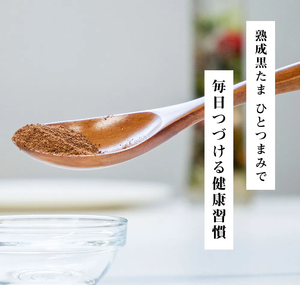 熟成黒たま