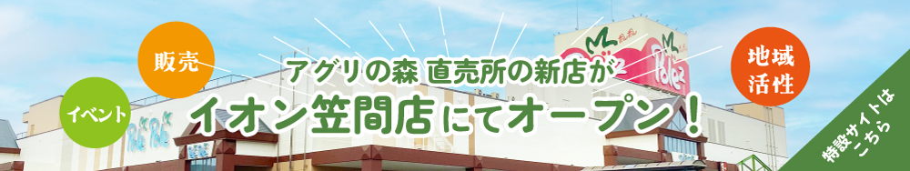 アグリの森直売所イオン笠間店