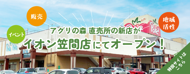 アグリの森直売所イオン笠間店