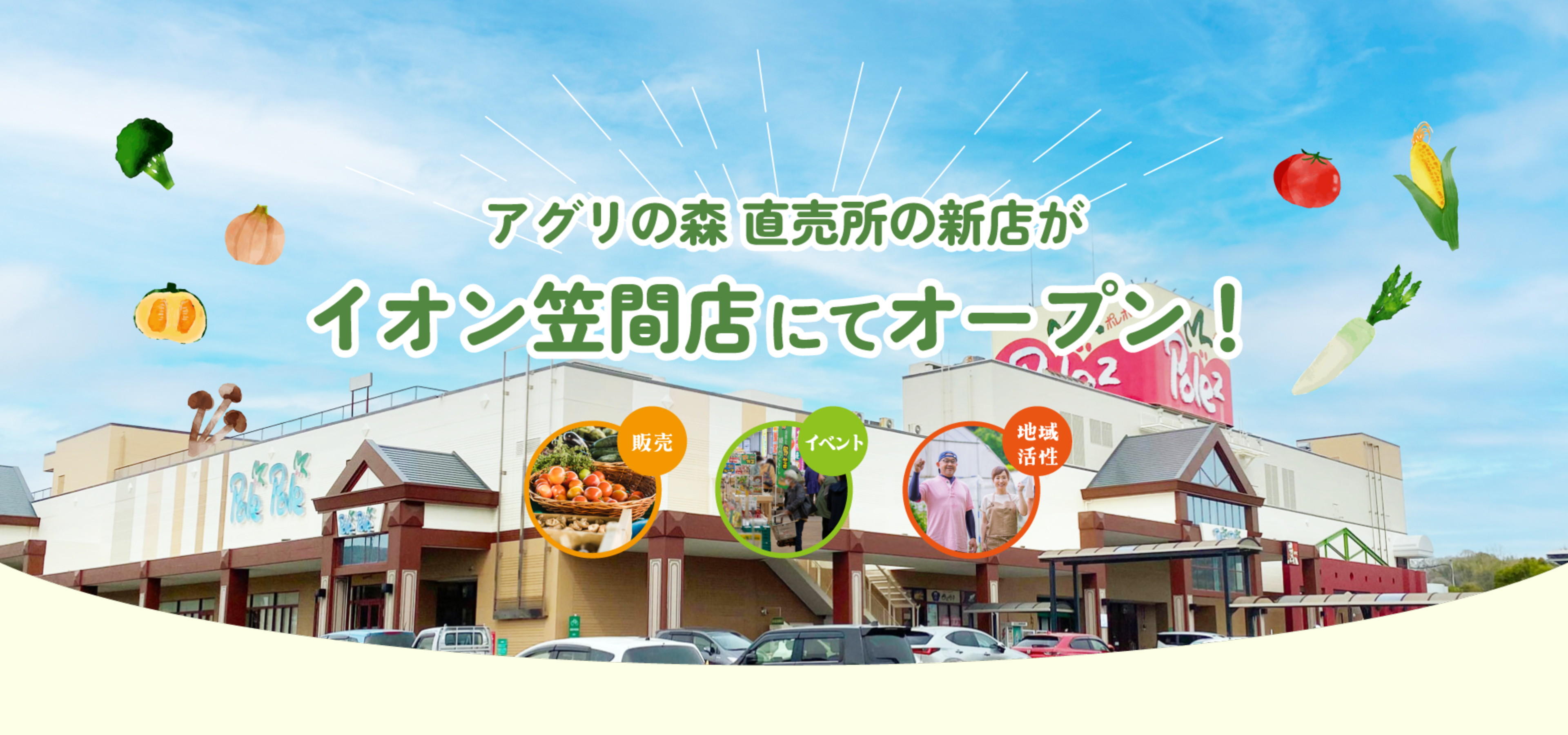 アグリの森 直売所の新店がイオン笠間店にオープン！