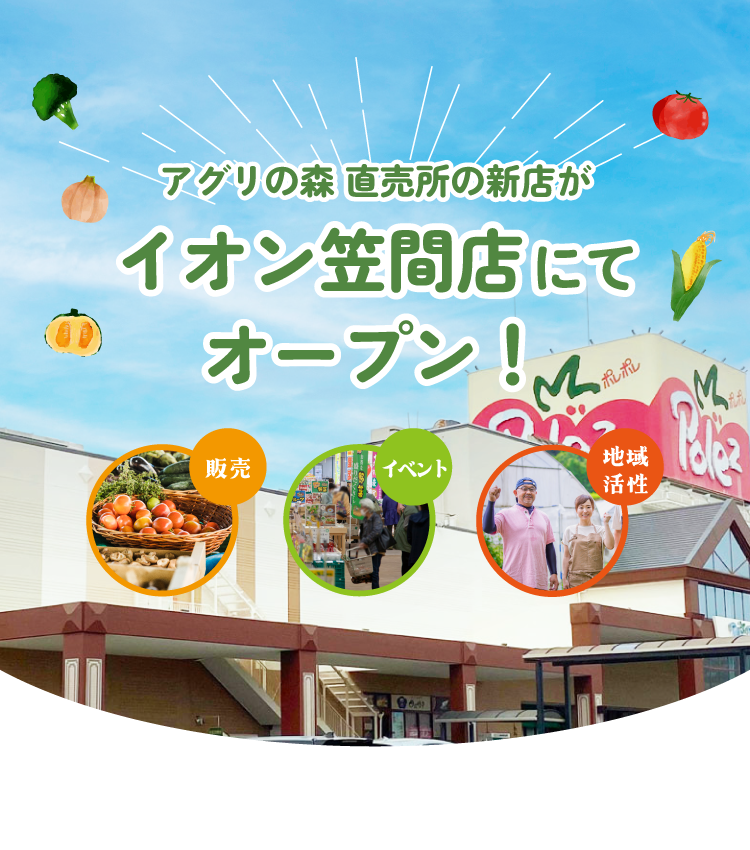 アグリの森 直売所の新店がイオン笠間店にオープン！