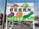 野菜直売所ひな田